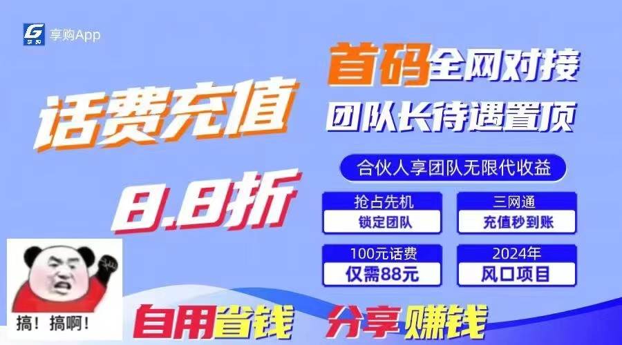 88折冲话费立马到账，刚需市场人人需要，自用省钱分享轻松日入千元，管道收益躺赚模式-领学通