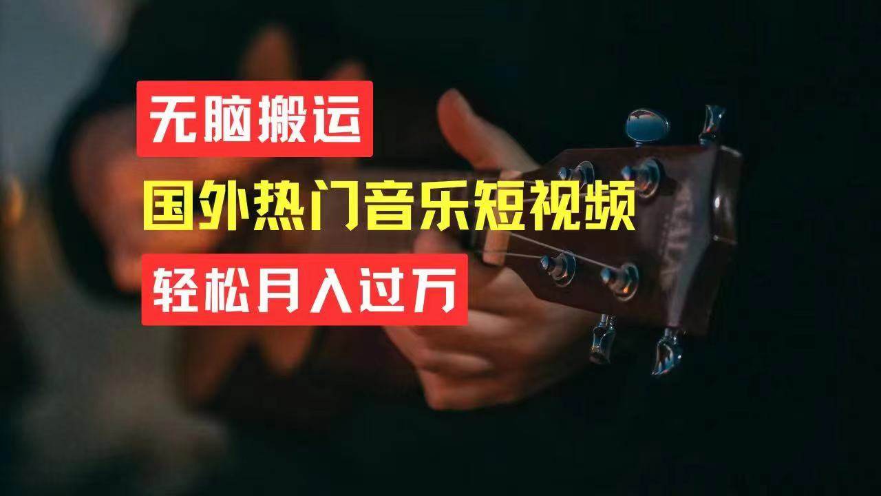 （11090期）无脑搬运国外热门音乐短视频，轻松月入过万-领学通