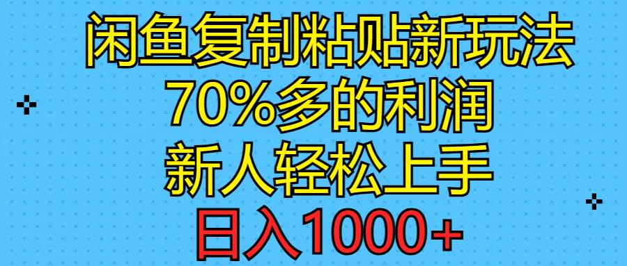 （11089期）闲鱼复制粘贴新玩法，70%利润，新人轻松上手，日入1000+-领学通