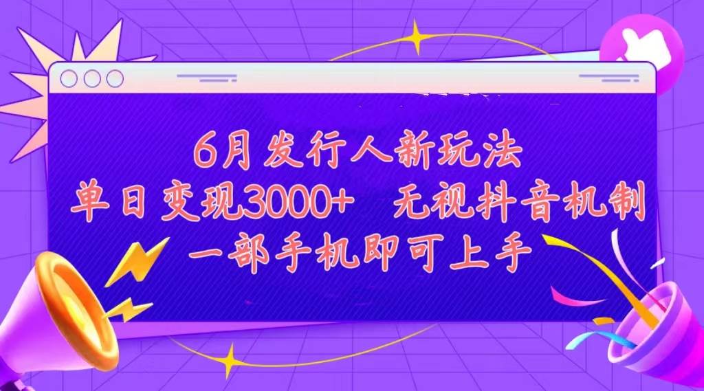 （11092期）发行人计划最新玩法，单日变现3000+，简单好上手，内容比较干货，看完…-领学通