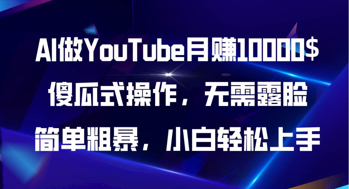 （11095期）AI做YouTube月赚10000$，傻瓜式操作无需露脸，简单粗暴，小白轻松上手-领学通