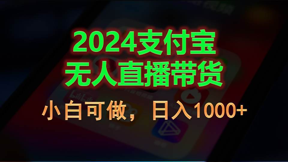 （11096期）2024支付宝无人直播带货，小白可做，日入1000+-领学通