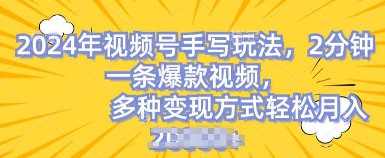 视频号手写账号，操作简单，条条爆款，轻松月入2w【揭秘】-领学通