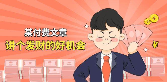 某公众号付费文章《讲个发财好机会》拆解单月营业额千万的玄学生意-领学通