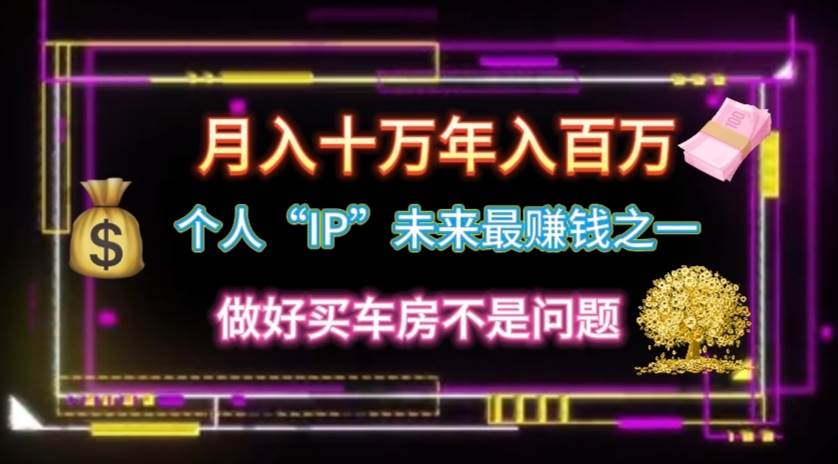 （11099期）个人“IP”月入十万 年入百万，逆风翻盘秘籍！-领学通