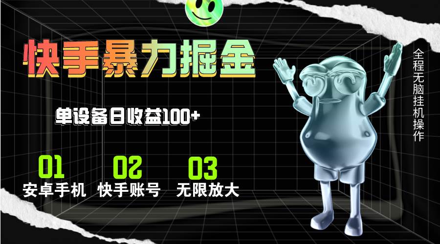 （11102期）快手磁力无人直播，全自动运行，单号单日收益可达100+-领学通