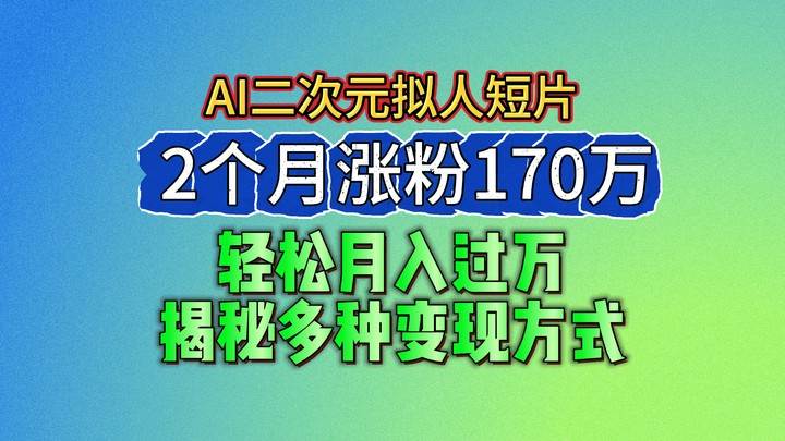 2024最新蓝海AI生成二次元拟人短片，2个月涨粉170万，轻松月入过万，揭秘多种变现方式-领学通