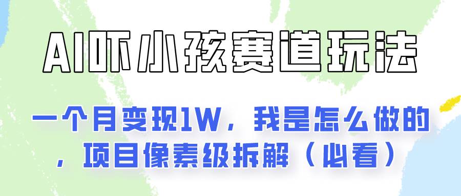 通过AI吓小孩这个赛道玩法月入过万，我是怎么做的？-领学通