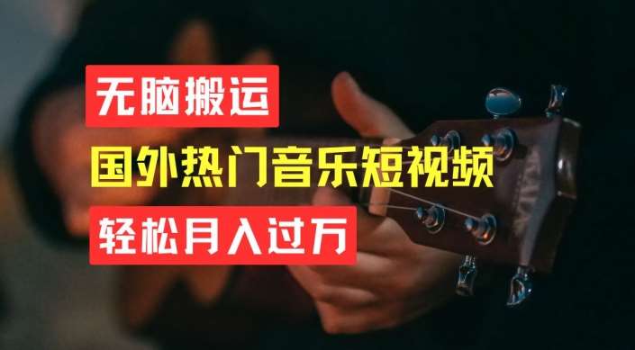 无脑搬运，简单操作音乐短视频，月入过W不是梦【揭秘】-领学通