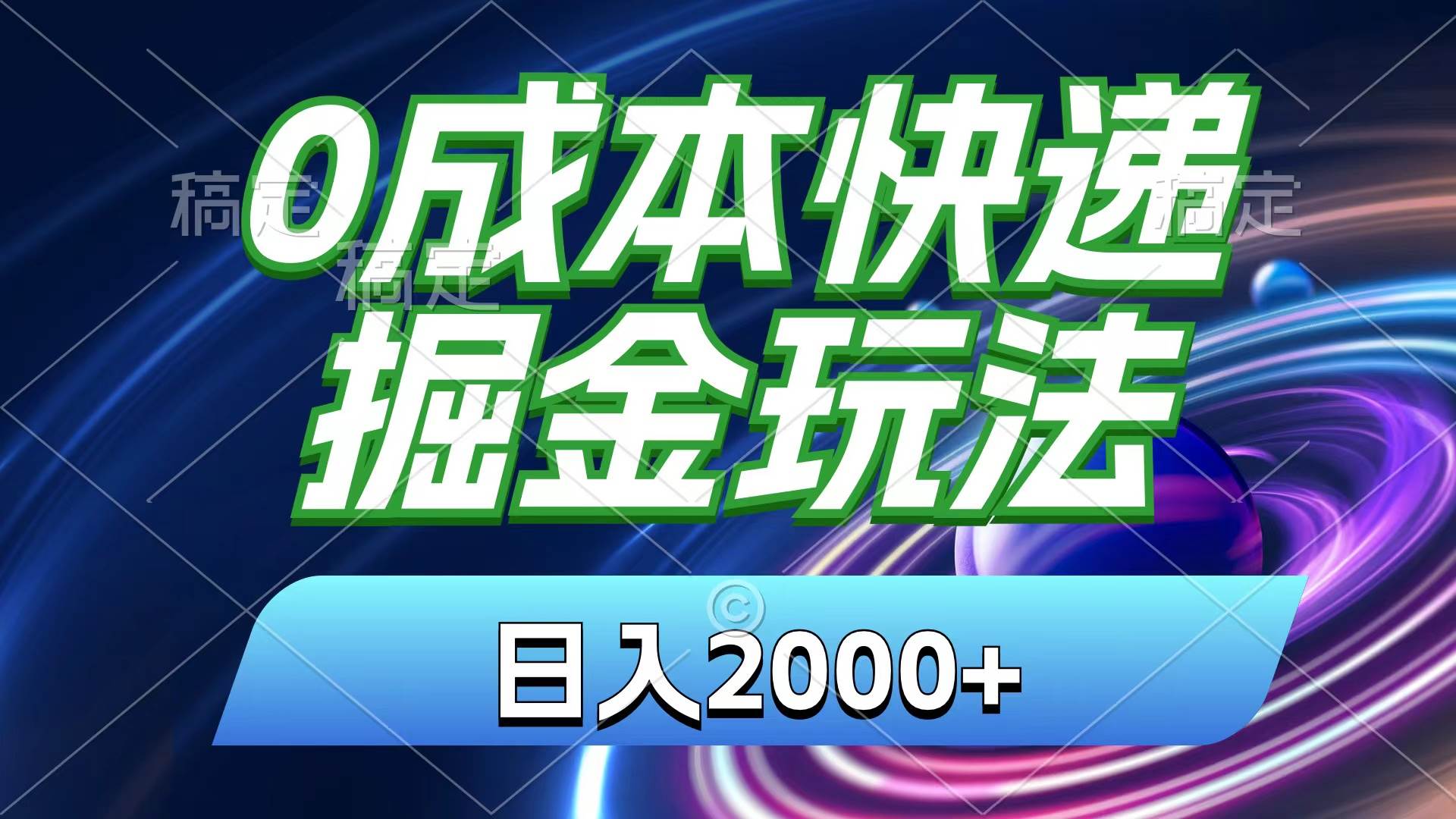 （11104期）0成本快递掘金玩法，日入2000+，小白30分钟上手，收益嘎嘎猛！-领学通