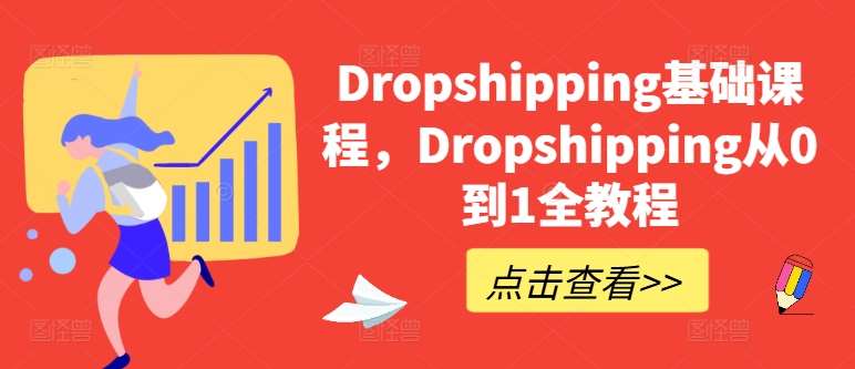 Dropshipping基础课程，Dropshipping从0到1全教程-领学通