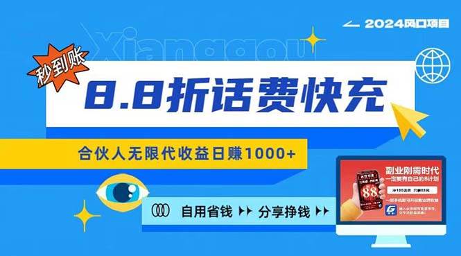 （11106期）2024最佳副业项目，话费8.8折充值，全网通秒到账，日入1000+，昨天刚上…-领学通