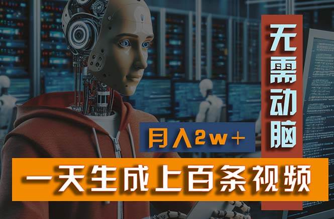 （11115期）新模式！一天生成上百个视频，一个视频多平台分发，实现月入2W+-领学通