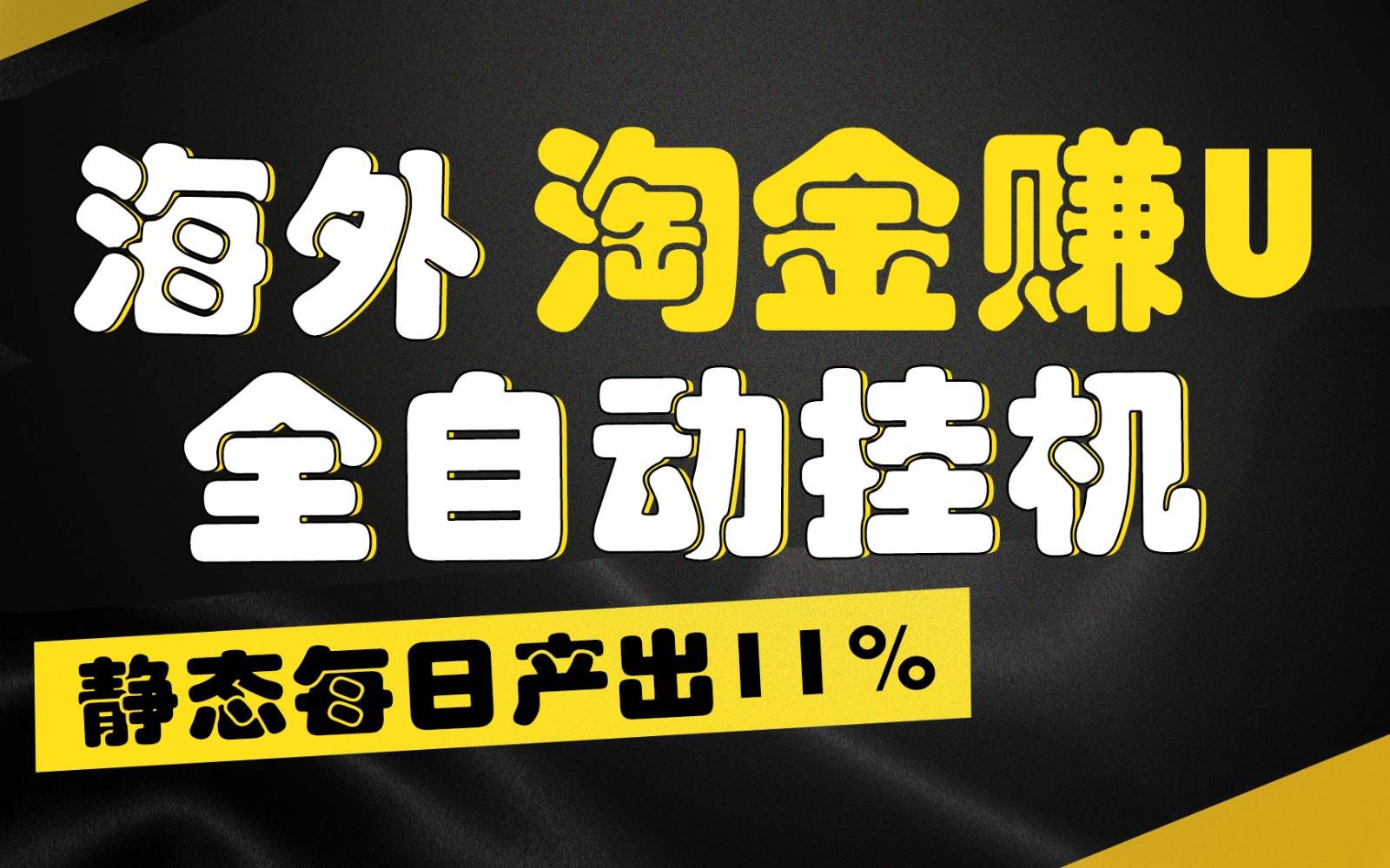 海外淘金赚U，全自动挂机，静态每日产出11%，拉新收益无上限，轻松日入1万+-领学通
