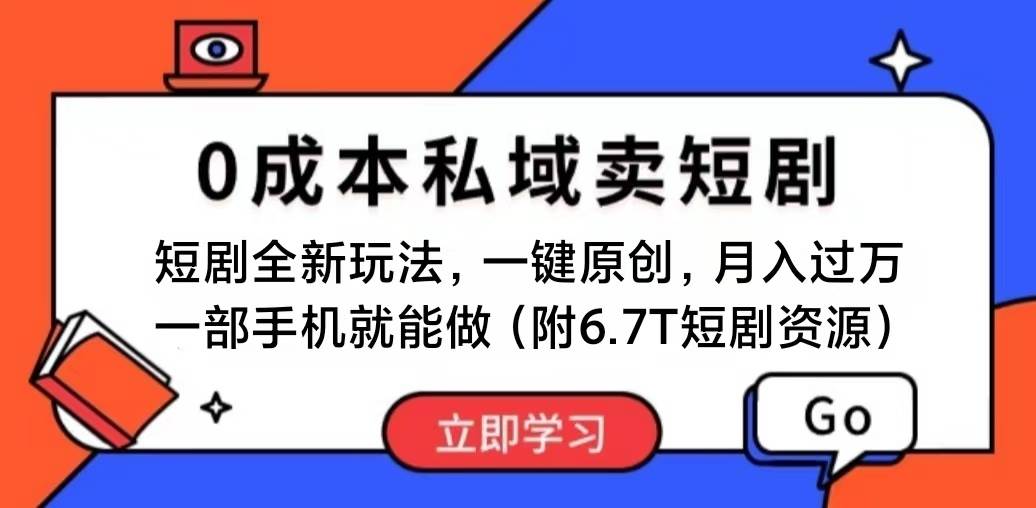 （11118期）短剧最新玩法，0成本私域卖短剧，会复制粘贴即可月入过万，一部手机即…-领学通