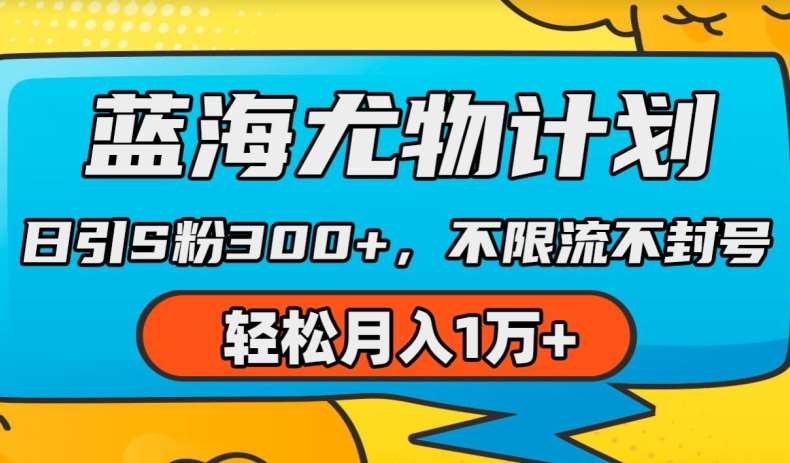 蓝海尤物计划，AI重绘美女视频，日引s粉300+，不限流不封号，轻松月入1w+【揭秘】-领学通