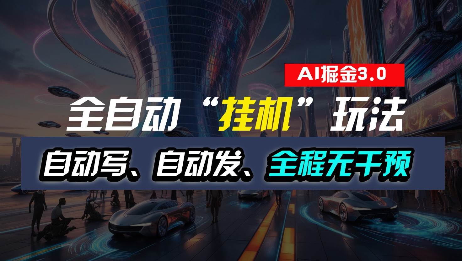 全自动掘金“挂机”玩法，自动写作自动发布，全程无干预，完全免费，超简单-领学通