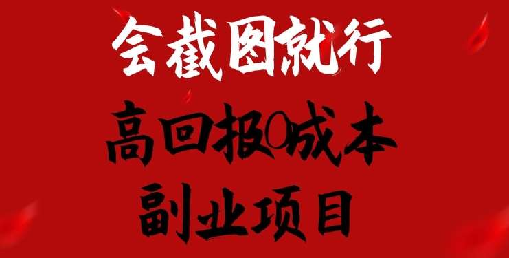 会截图就行，高回报0成本副业项目，卖离婚模板一天1.5k+【揭秘】-领学通