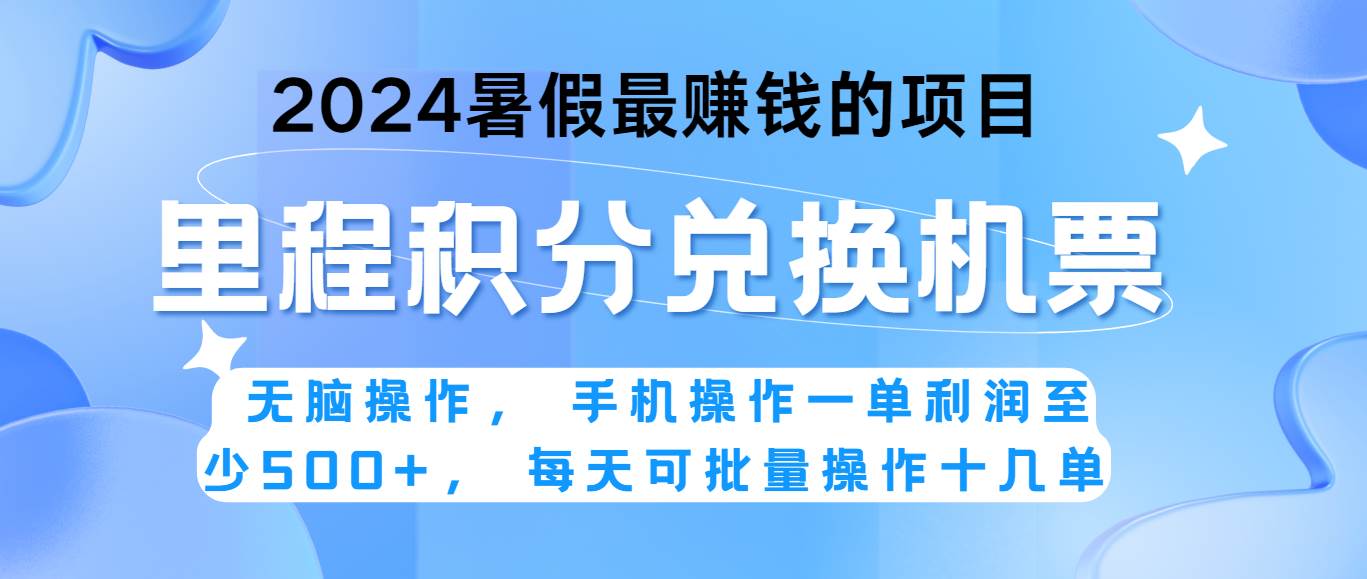 2024暑假最赚钱的兼职项目，无脑操作，一单利润300+，每天可批量操作。-领学通