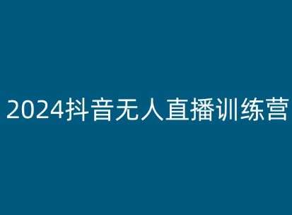 2024抖音无人直播训练营，多种无人直播玩法全解析-领学通
