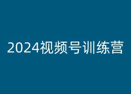 2024视频号训练营，视频号变现教程-领学通