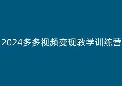 2024多多视频变现教学训练营，新手保姆级教程，适合新手小白-领学通