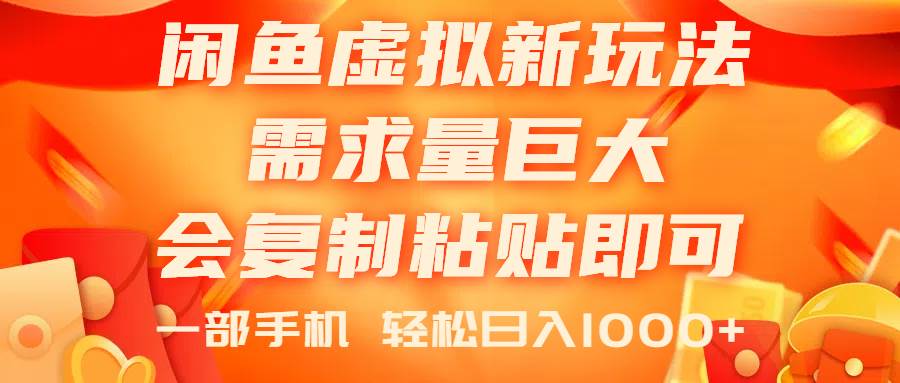 （11151期）闲鱼虚拟蓝海新玩法，需求量巨大，会复制粘贴即可，0门槛，一部手机轻…-领学通