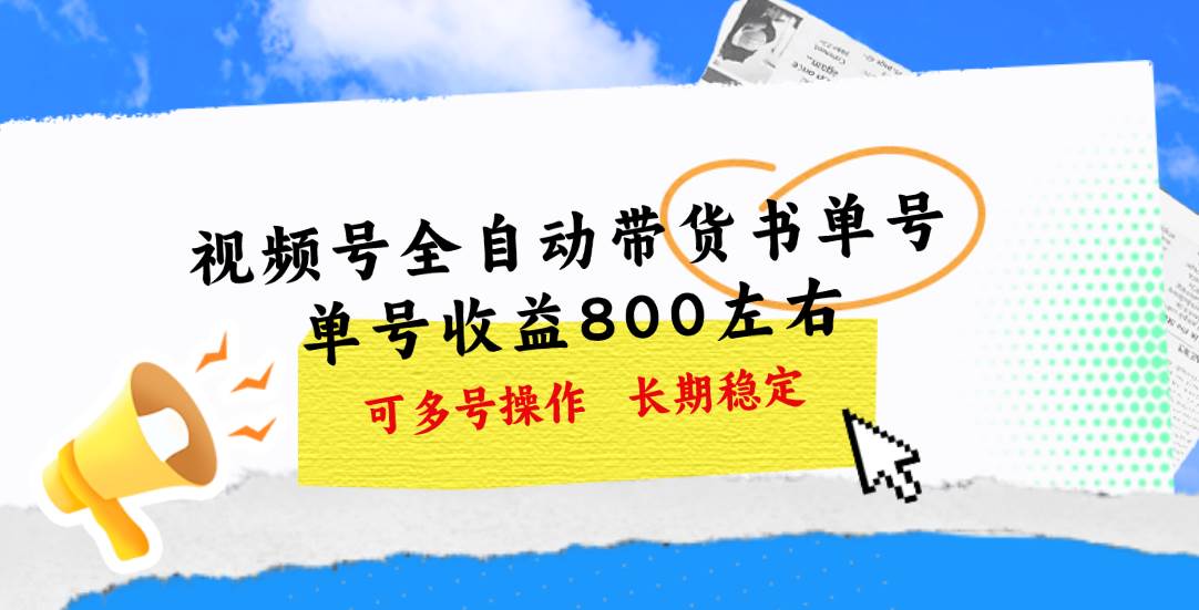 （11149期）视频号带货书单号，单号收益800左右 可多号操作，长期稳定-领学通