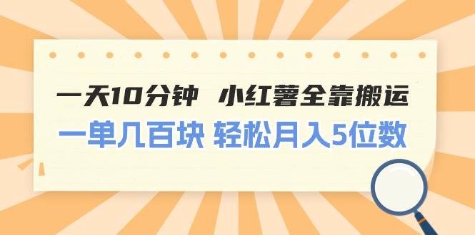 （11146期）一天10分钟 小红薯全靠搬运  一单几百块 轻松月入5位数-领学通