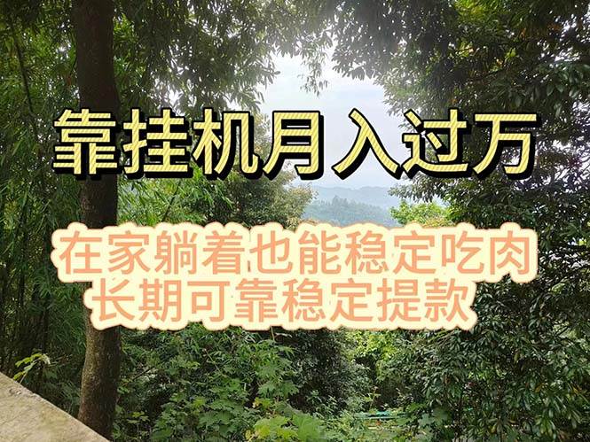 （11144期）挂机掘金，日入1000+，躺着也能吃肉，适合宝爸宝妈学生党工作室，电脑…-领学通
