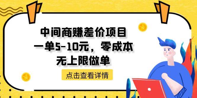（11152期）中间商赚差价天花板项目，一单5-10元，零成本，无上限做单-领学通
