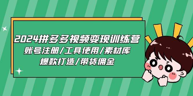 2024拼多多视频变现训练营，账号注册/工具使用/素材库/爆款打造/带货佣金-领学通