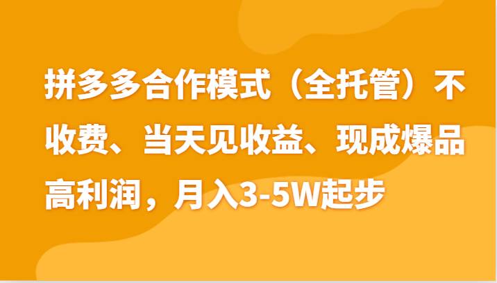 最新拼多多模式日入4K+两天销量过百单，无学费、老运营代操作、小白福利-领学通