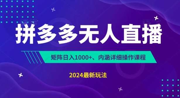 拼多多无人直播不封号，0投入，3天必起，无脑挂机，日入1k+【揭秘】-领学通