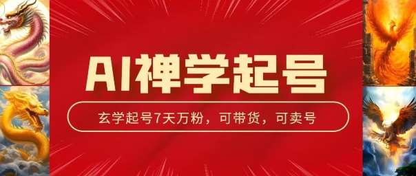AI禅学起号玩法，中年粉收割机器，3天千粉7天万粉【揭秘】-领学通