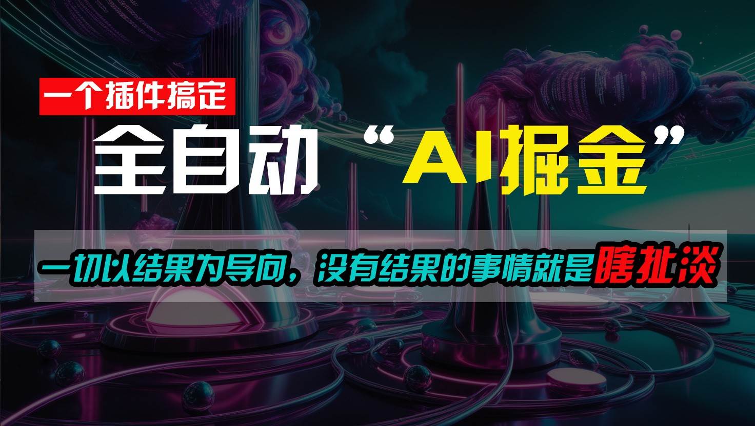 一插件搞定！每天半小时，日入500＋，一切以结果为导向，没有结果的事情就是瞎扯淡-领学通