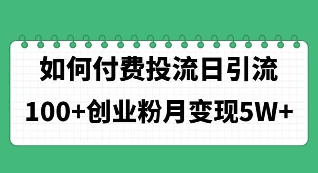 （11155期）如何通过付费投流日引流100+创业粉月变现5W+-领学通