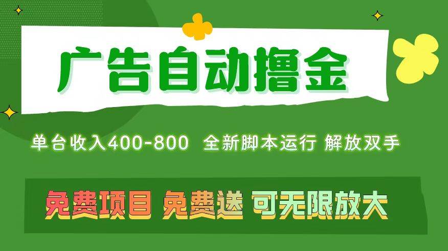 （11154期）广告自动撸金 ，不用养机，无上限 可批量复制扩大，单机400+  操作特别…-领学通