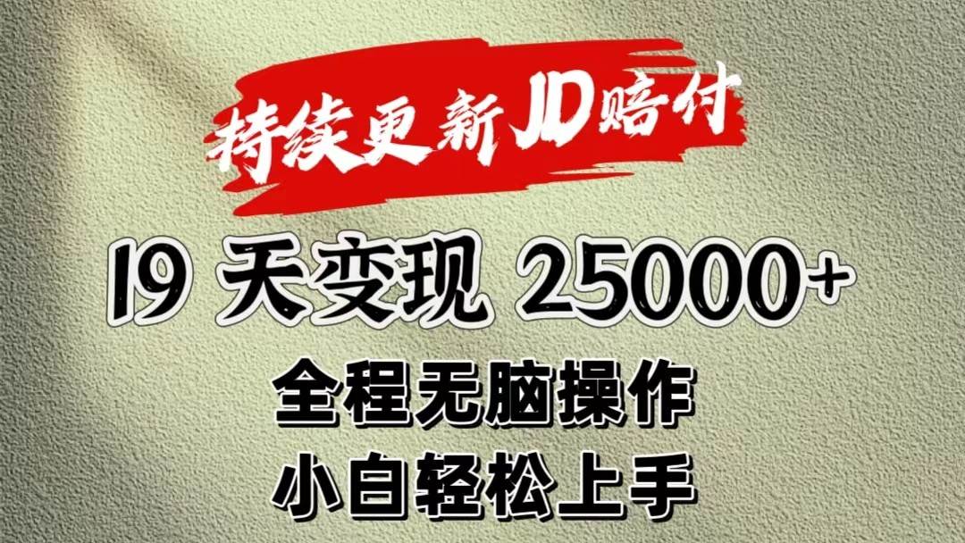 暴力掘金19天变现25000+操作简单小白也可轻松上手-领学通