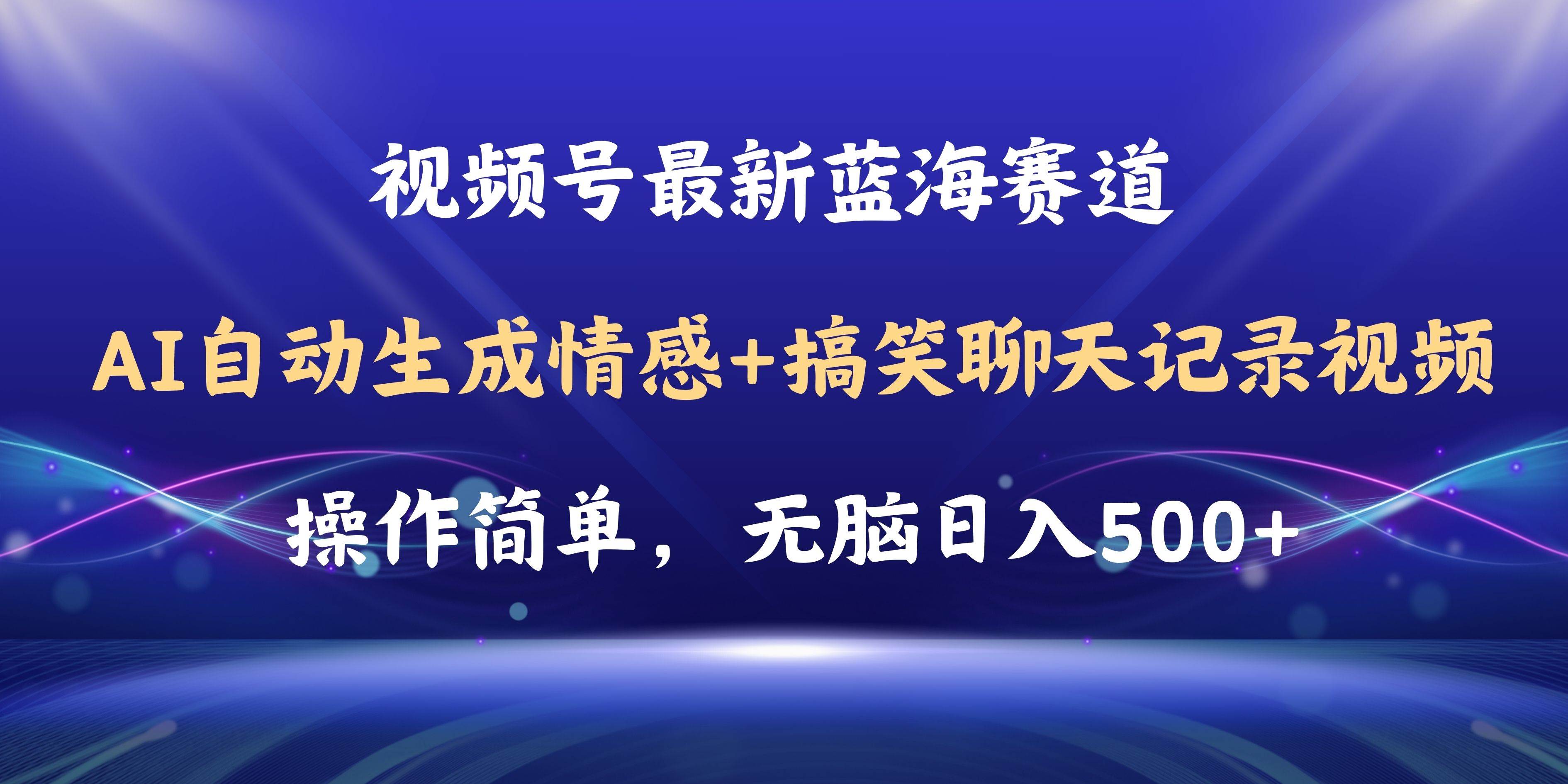 （11158期）视频号AI自动生成情感搞笑聊天记录视频，操作简单，日入500+教程+软件-领学通