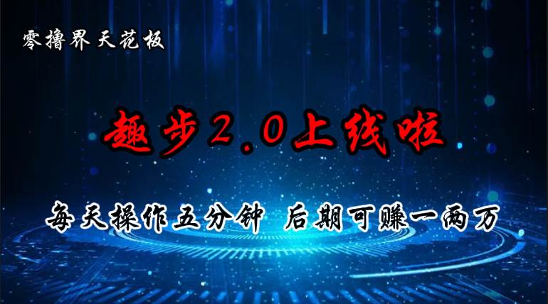 （11161期）零撸界天花板，趣步2.0上线啦，必做项目，零撸一两万，早入场早吃肉-领学通