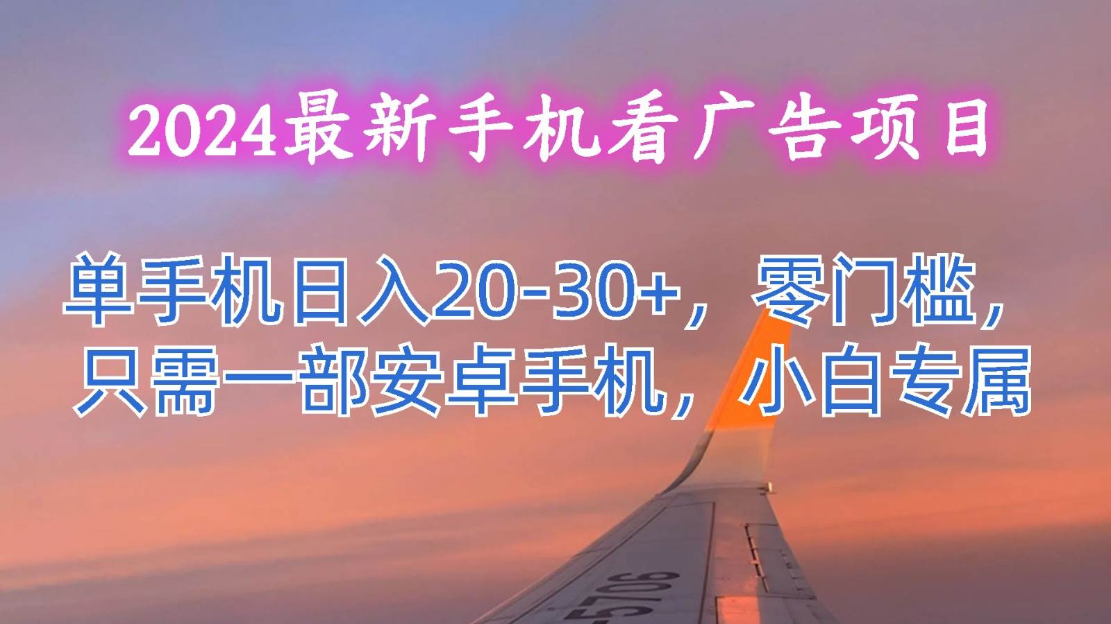 2024最新手机看广告项目，单手机日入20-30+，零门槛，只需一部安卓手机，小白专属-领学通