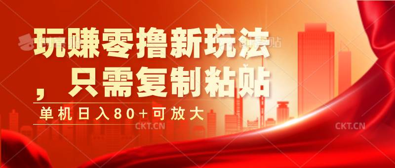 玩赚零撸新玩法，只需复制粘贴，单机日入80+可放大-领学通