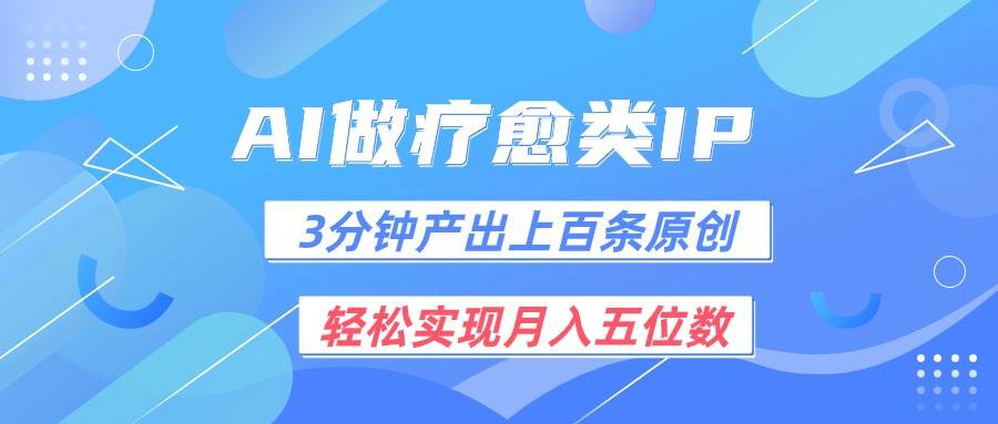 用AI做疗愈IP，3分钟可产出上百条原创，轻松实现月入五位数-领学通