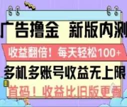 （11178期）广告撸金2.0，全新玩法，收益翻倍！单机轻松100＋-领学通