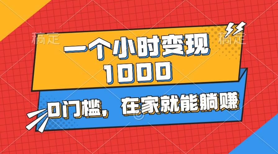 （11176期）一个小时就能变现1000+，0门槛，在家一部手机就能躺赚-领学通