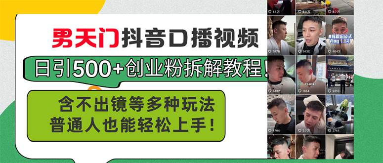 （11175期）男天门抖音口播视频日引500+创业粉拆解教程！含不出镜等多种玩法普通人…-领学通