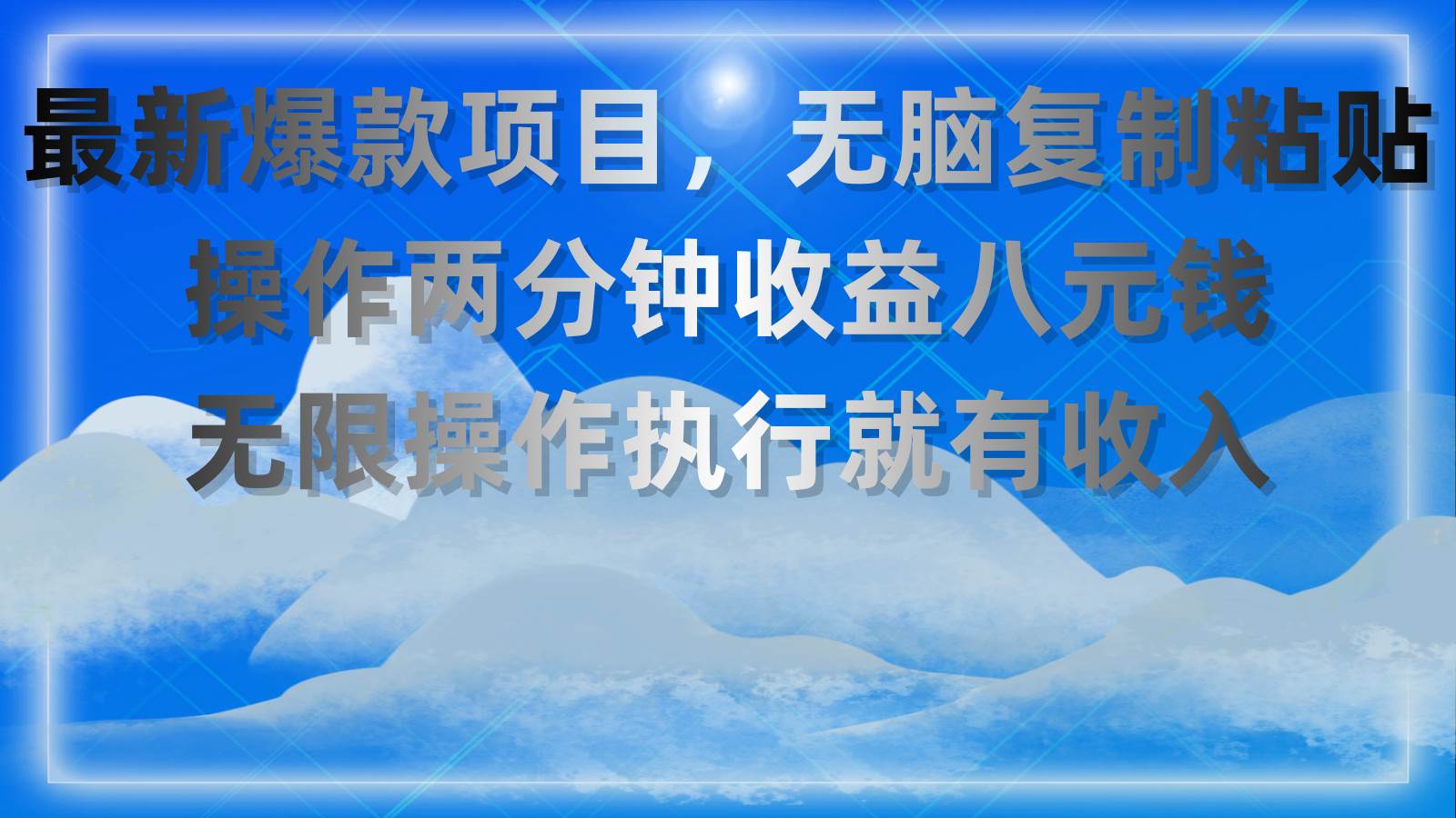 （11174期）最新爆款项目，无脑复制粘贴，操作两分钟收益八元钱，无限操作执行就有…-领学通