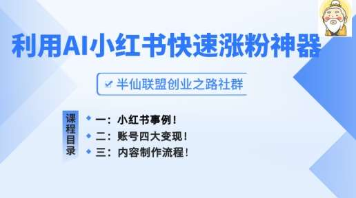 小红书快速涨粉神器，利用AI制作小红书爆款笔记【揭秘】-领学通