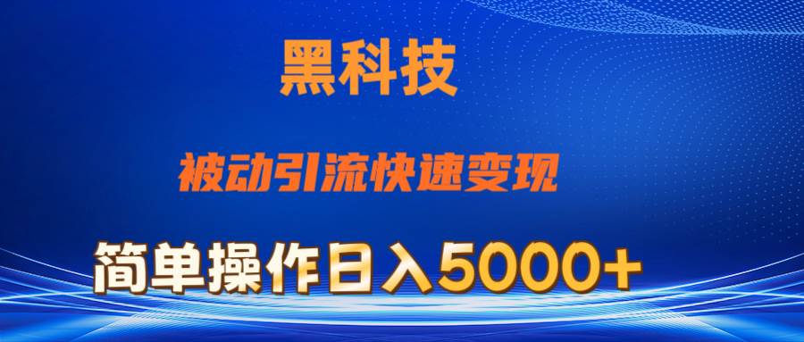 （11179期）抖音黑科技，被动引流，快速变现，小白也能日入5000+最新玩法-领学通